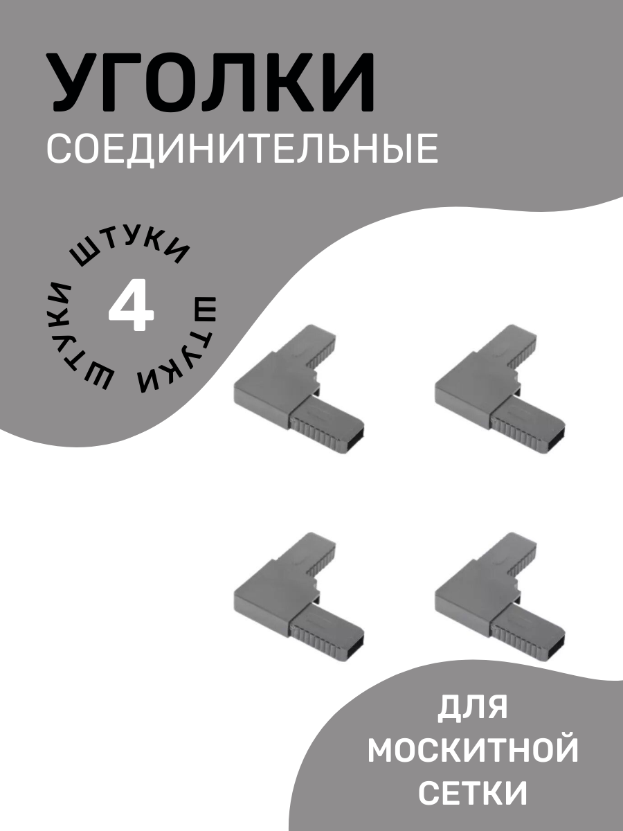 Уголок соединительный для москитной сетки профиля набор уголков 4 шт