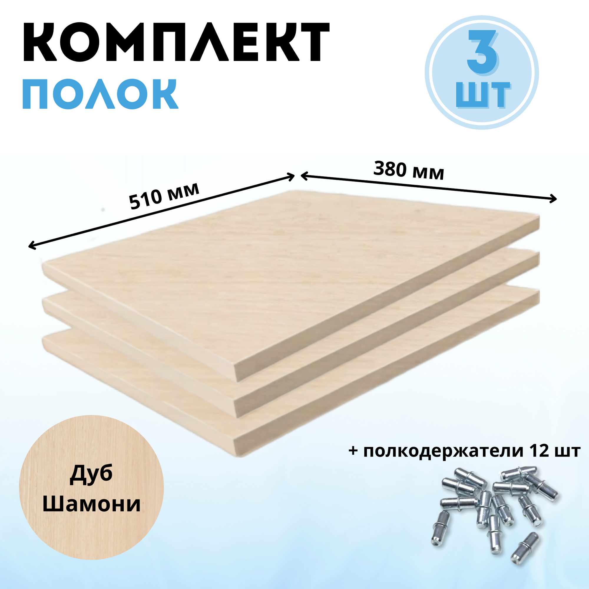 Комплект полок для шкафа ЛДСП Stockmebel полки для шкафа Дуб Шамони