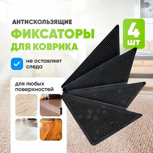 Антискользящие уголки для ковра, подложка на пол, противоскользящие 4 шт