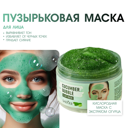 Пузырьковая глиняная маска для лица с экстрактом огурца