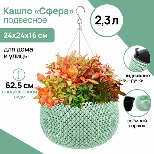 Кашпо горшок для цветов кашпо с вкладышем 23 л 24х24х16 см Сфера фисташковое подвесное 1037₽
