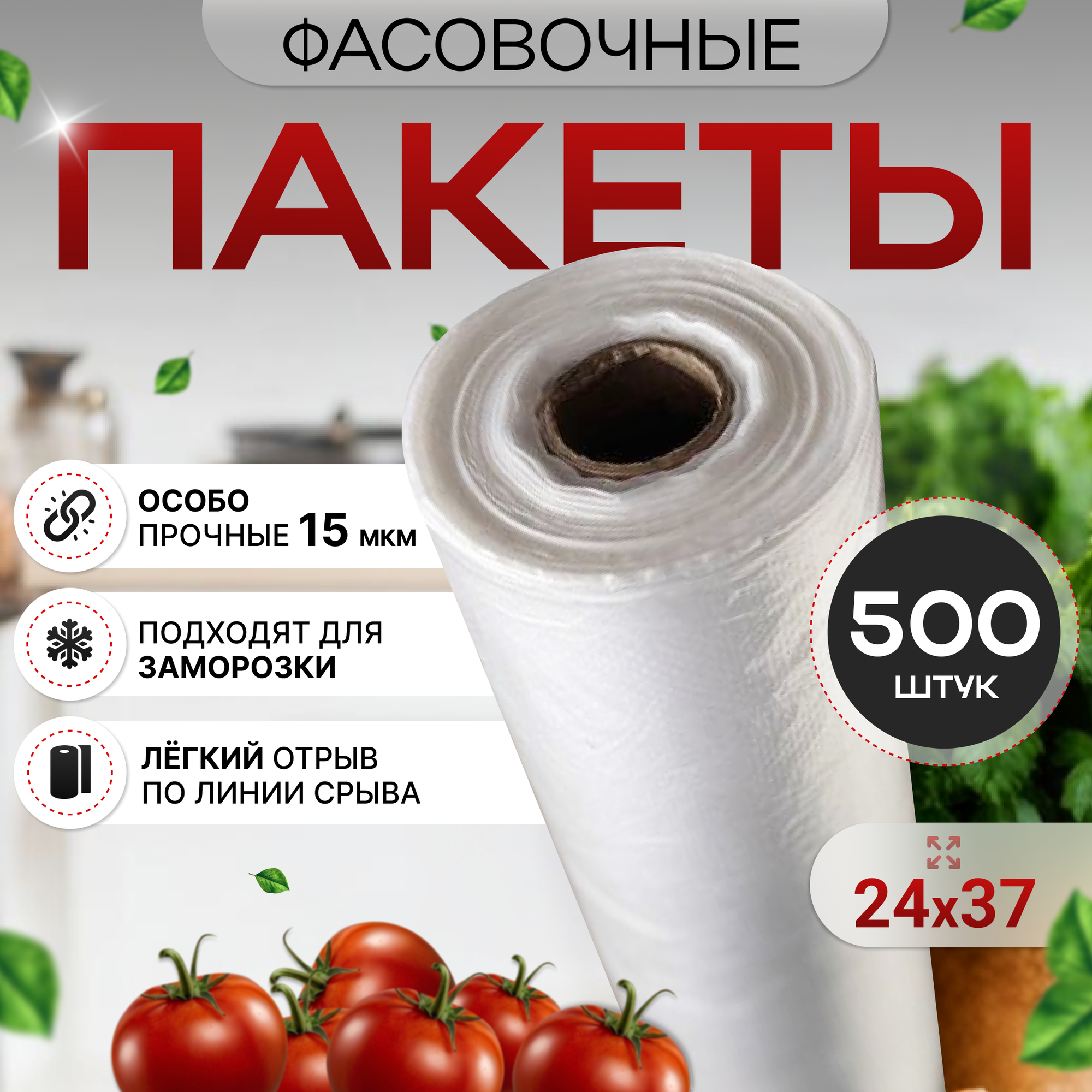 Пакеты фасовочные 24*37" - 500 шт, 15 микрон, для продуктов и заморозки