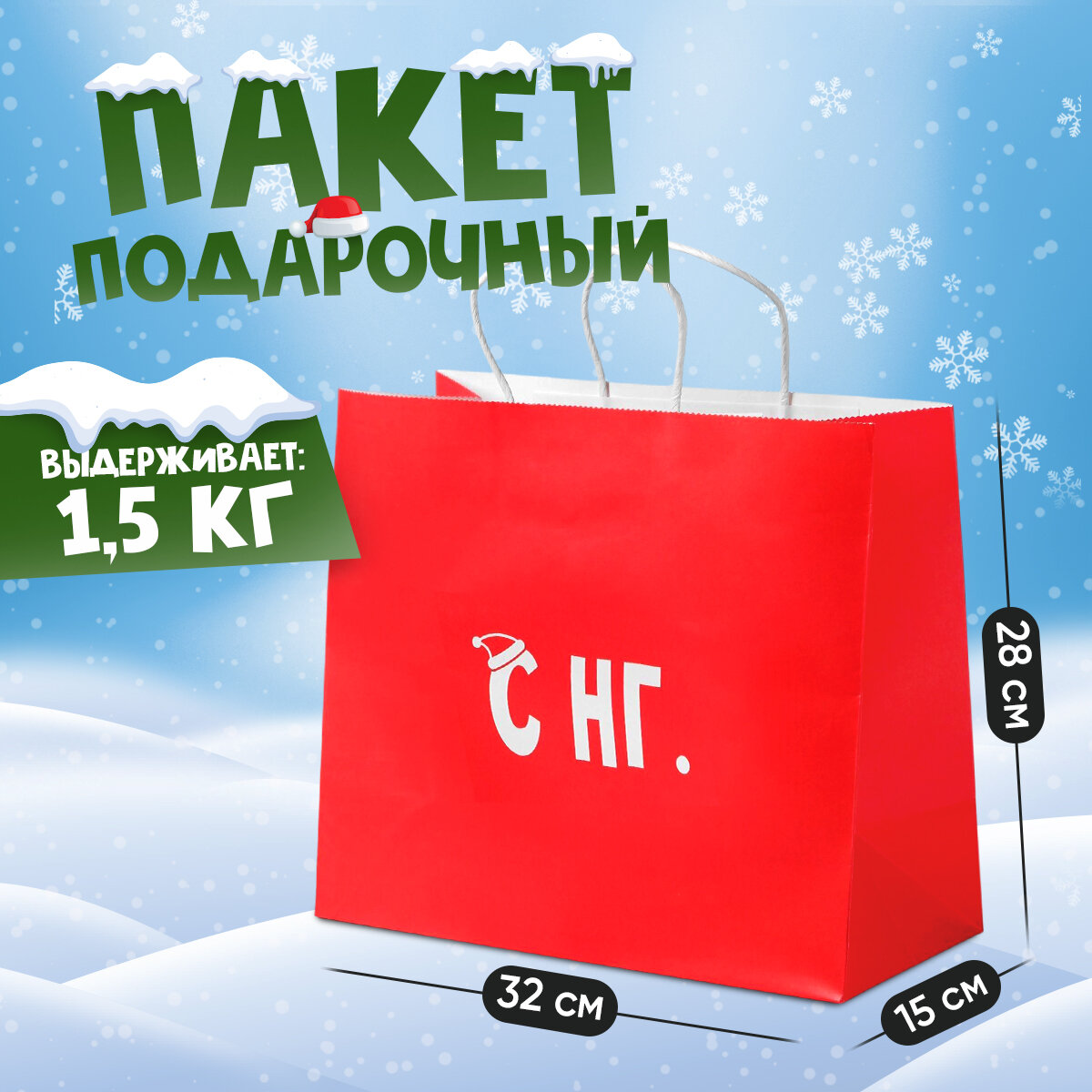 Подарочный пакет новогодний «С НГ», 32 х 28 х 15 см, для упаковки подарка на Новый год