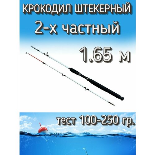 Спиннинг Крокодил 2-х частный штекерный, тест 100-250 грамм, 165 см, белый