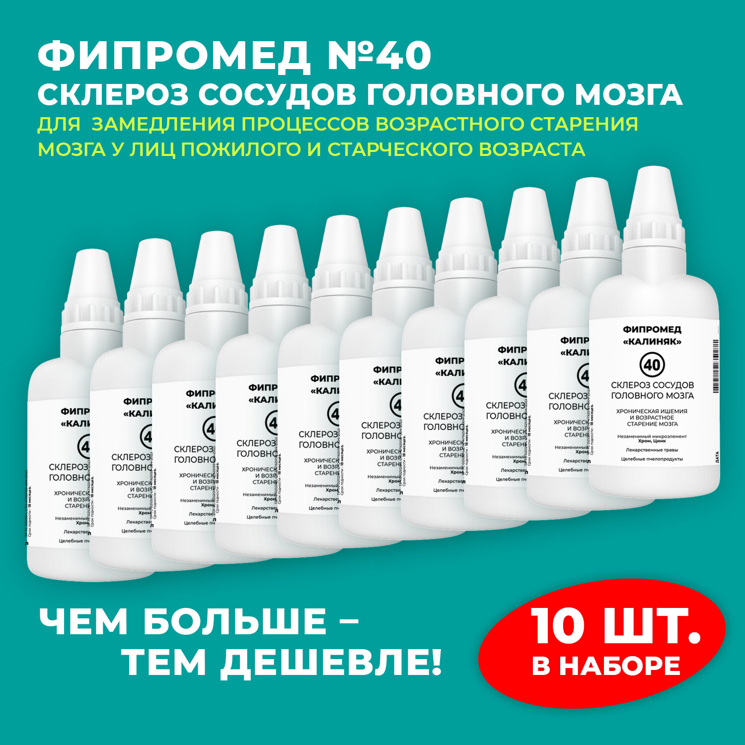 Фитопрепарат Калиняк Фипромед  40 Склероз сосудов головного мозга 60 мл набор 10 шт