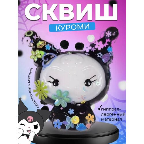 Жмяка Куроми антистресс Игрушка антистресс жмяка Куроми Таба сквиш 290₽