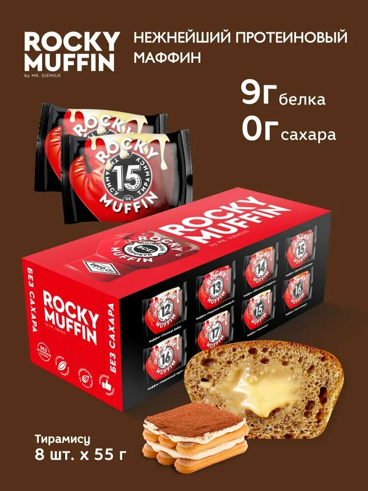Маффин протеиновый без сахара MR. DJEMIUS Zero Rocky Muffin, Тирамису (8шт по 55г)
