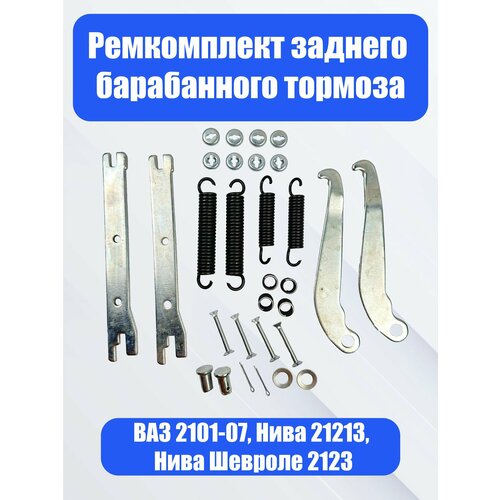 Ремкомплект заднего барабанного тормоза ВАЗ 2101-07, Нива 21213, Нива Шевроле 2123