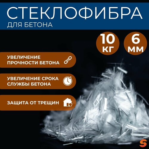 фото Добавка в раствор, фибра для бетона армирующая 6 мм, 10 кг, фиброволокно для стяжки, упрочнитель бетона, стеклофибра севкомпозит
