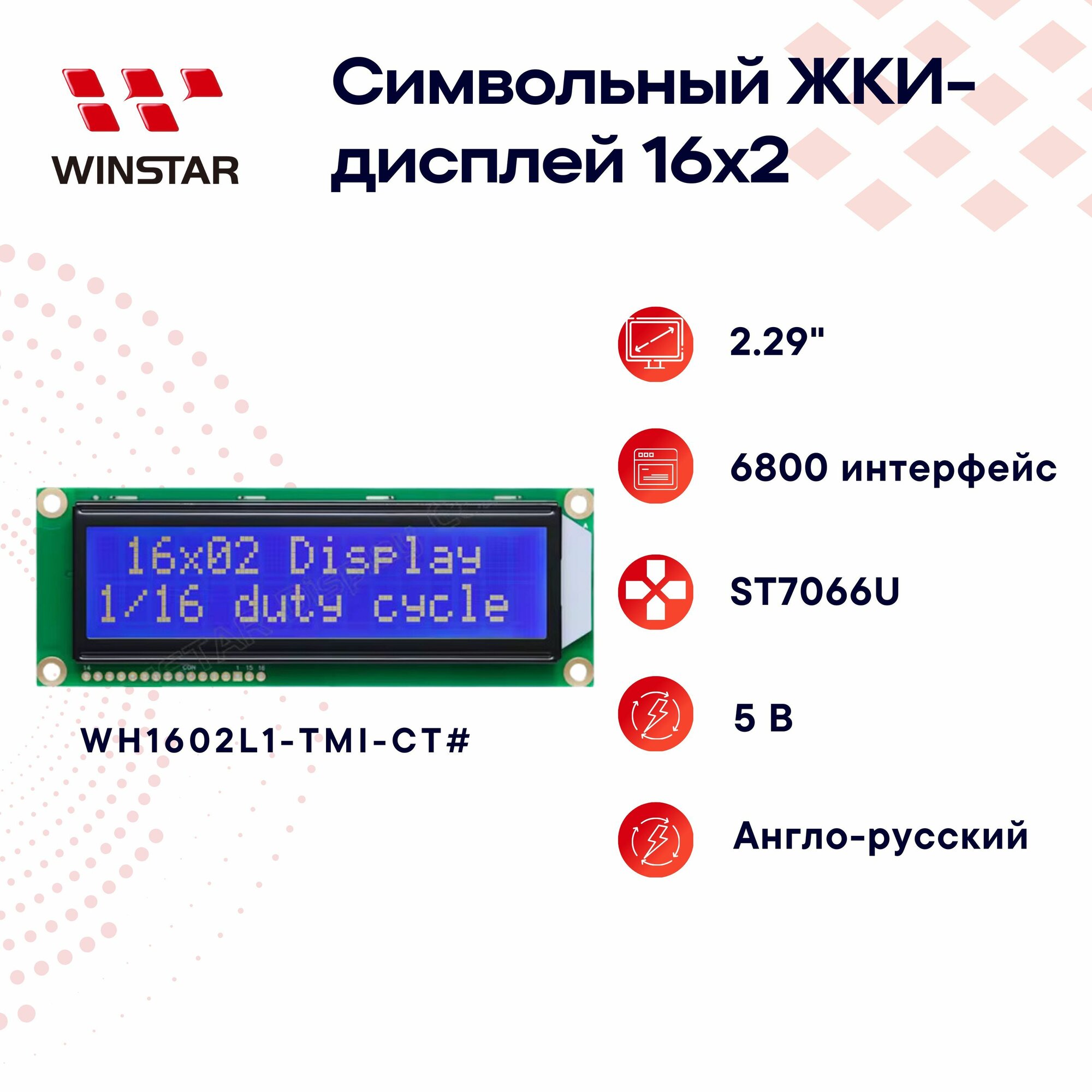 WINSTAR Символьный LCD-дисплей (ЖКИ) 16x2 2.29" для Arduino ST7066U, англо-русский 122.0x44.0x13.6 мм WH1602L1- TMI- CT#