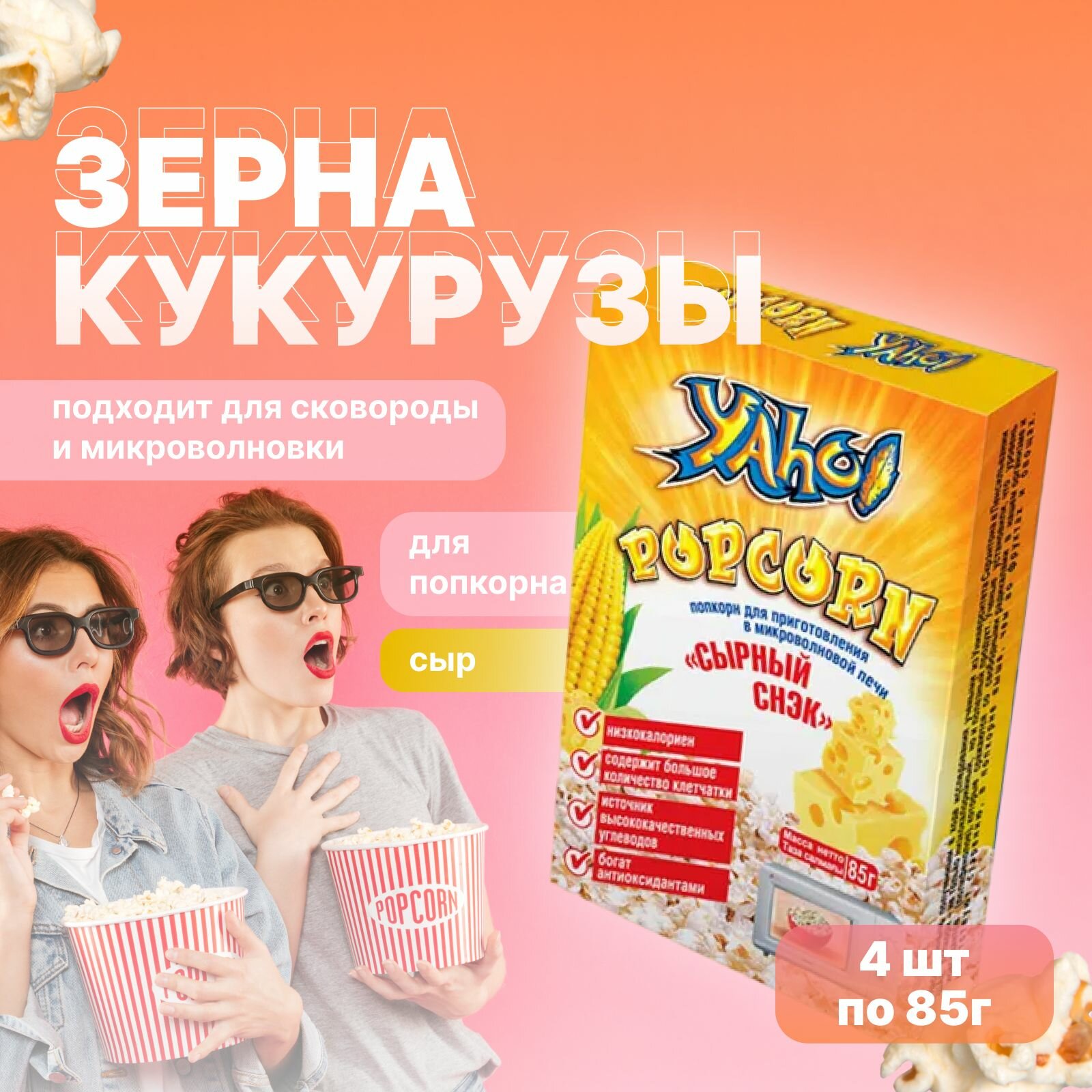 Попкорн для микроволновой...