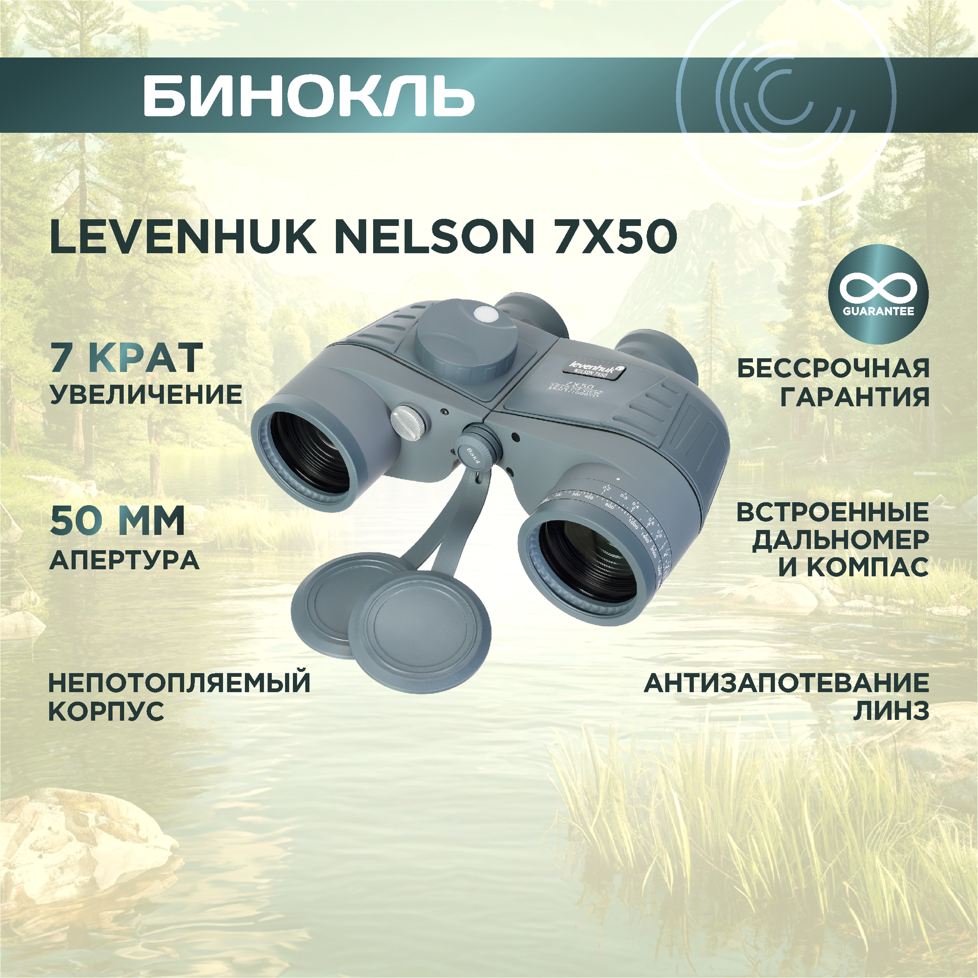 Бинокль Levenhuk (Левенгук) Nelson 7x50, материал оптики - BAK-4, Porro призмы, корпус пластик