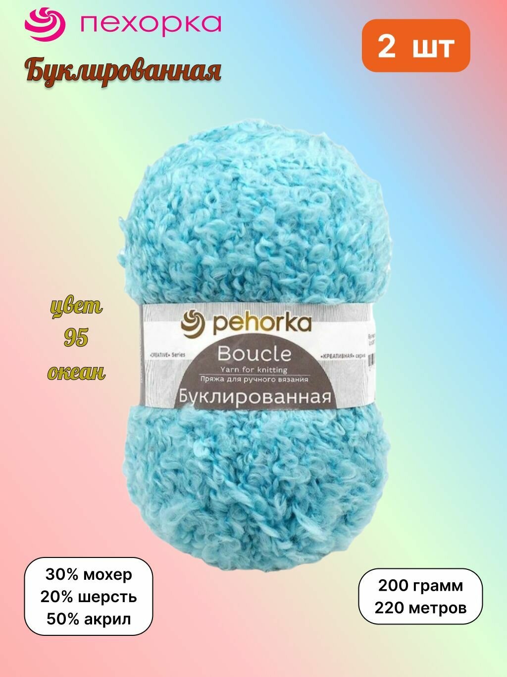 Пряжа Пехорка Буклированная Океан (95) 2 мотка 200 г/220 м (30% мохер, 20% шерсть, 50% акрил) букле, pehorka boucle