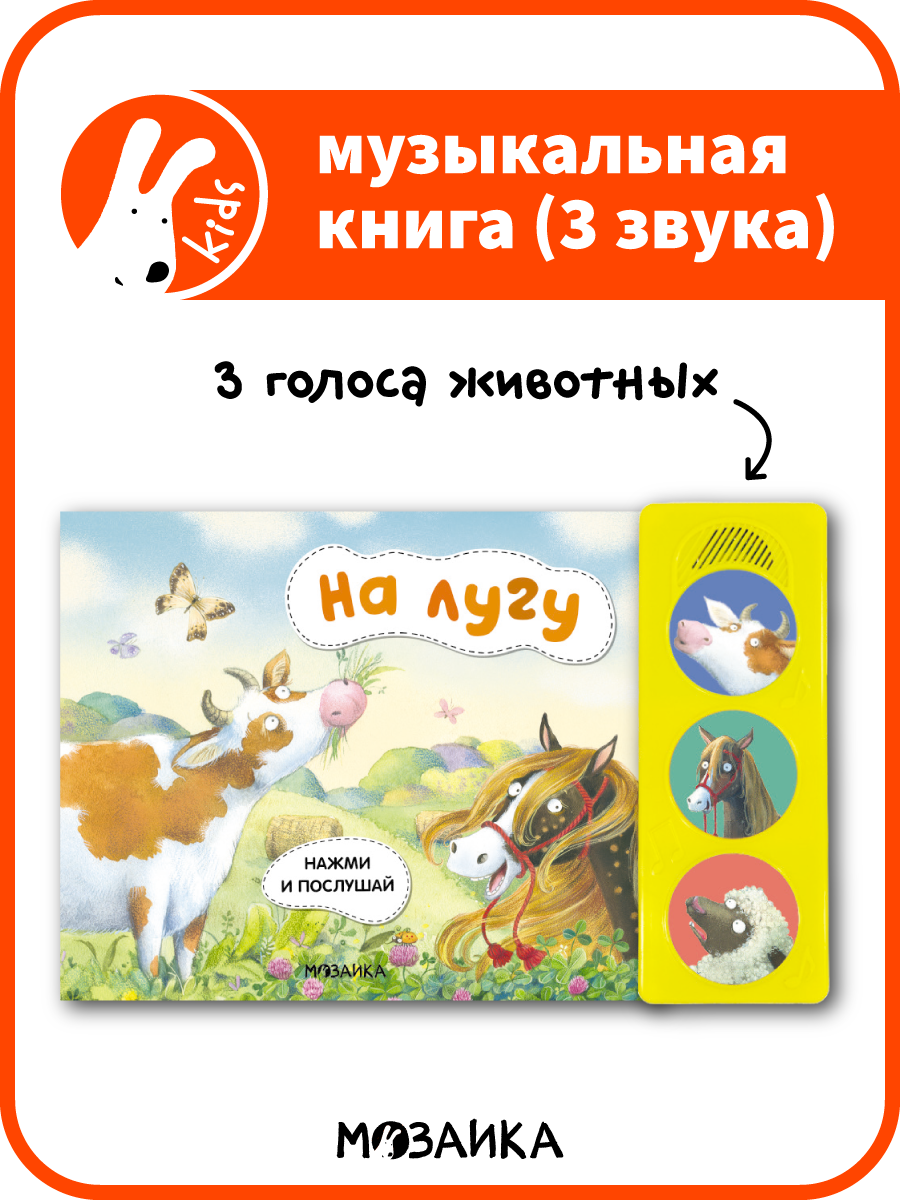 Музыкальная книжка мозаика kids для детей и малышей, На лугу. Нажми и послушай, со звуковым модулем