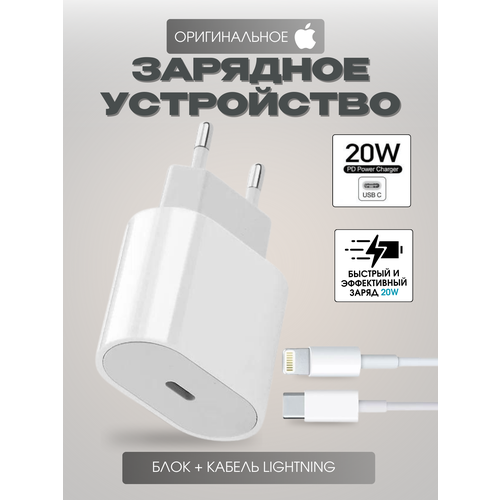 Зарядное устройство 20W Lightining для iPhoneiPadApple WatchAirPods кабель в комплекте белый 999₽