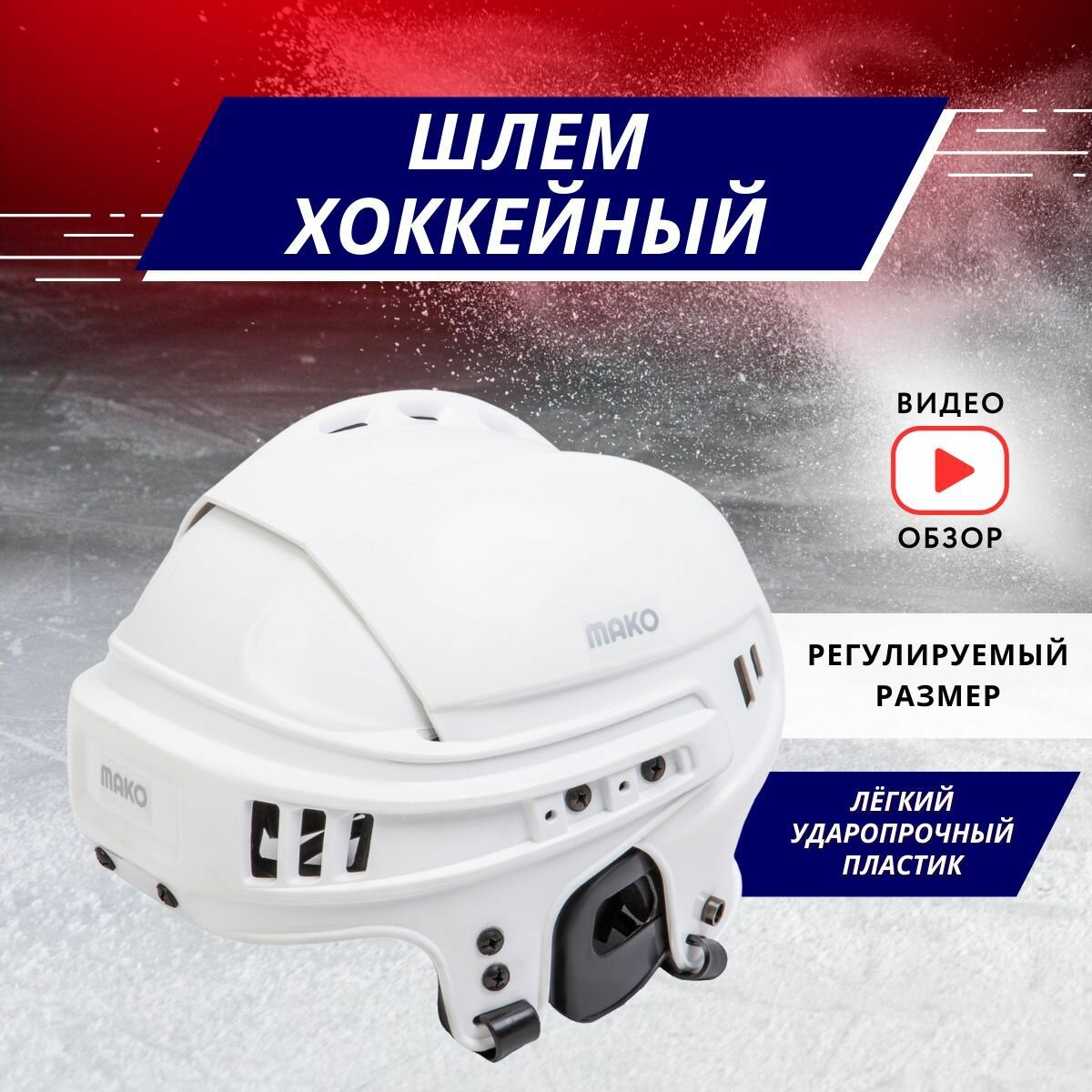 Шлем хоккейный MAKO SR (L)