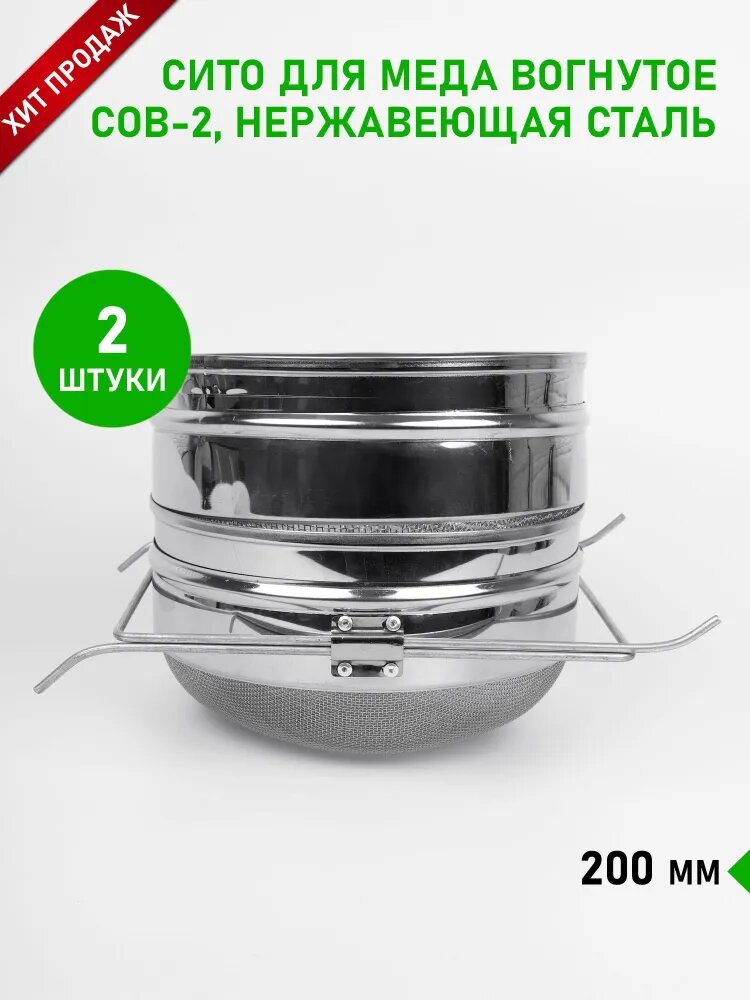 Сито для меда  вогнутое СОВ 2  нержавеющая сталь 200 мм  Планета Садовод  Серебро  2 штуки