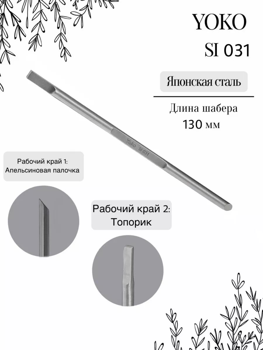 Шабер/апельсиновая палочка Yoko SI 031, для кутикулы, нержавеющая сталь, 13 см