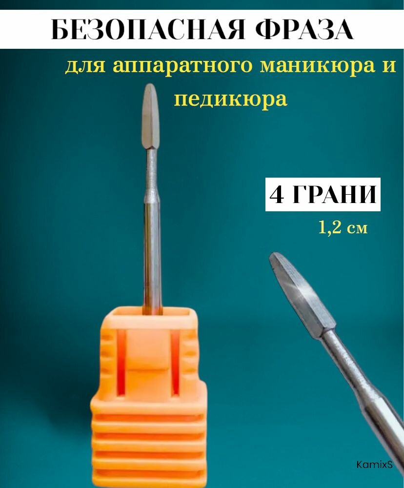 Фреза для маникюра безопасная