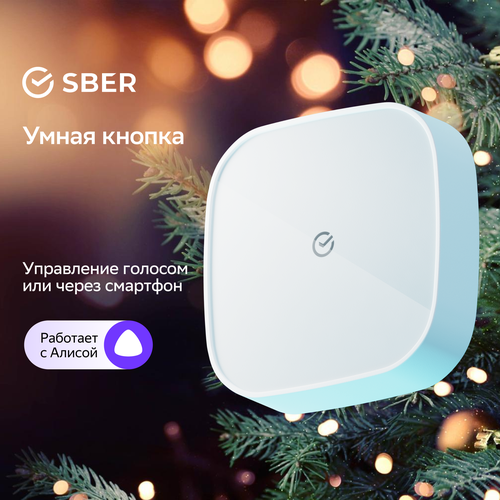 Умная кнопка Sber SBDV-00032, Zigbee 3.0, Совместим с Салют и Яндекс Алисой, Белый