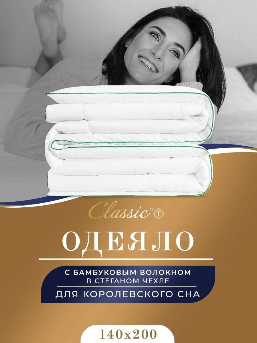 Classic by T Одеяло полуторное, всесезонное "Bamboo Nature" теплое 240 г/м2, бамбуковое волокно, микроволокно "Лебяжий пух", 140x200