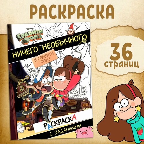 Раскраска с заданиями Ничего необычного А4 36 стр Гравити Фолз 377₽