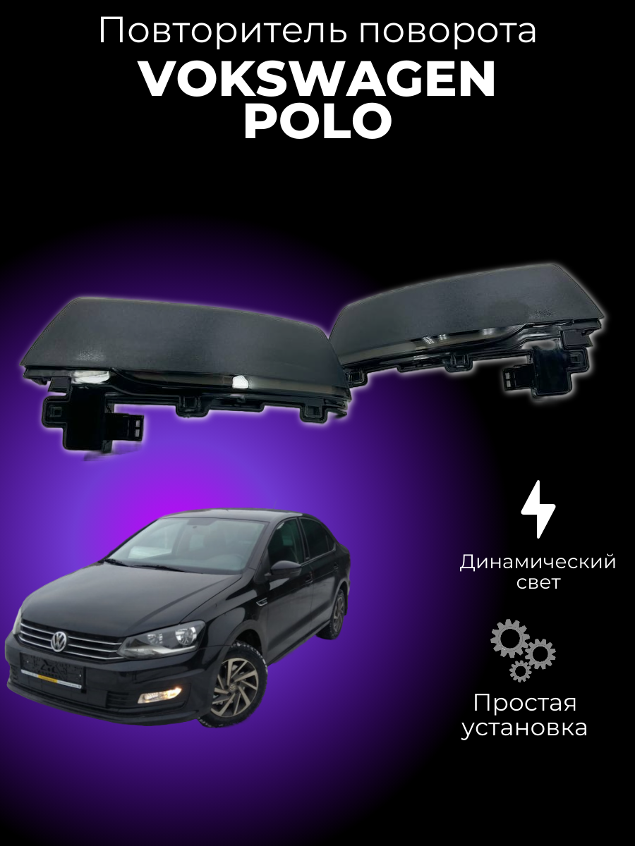 Динамический повторитель поворота для Volkswagen Polo