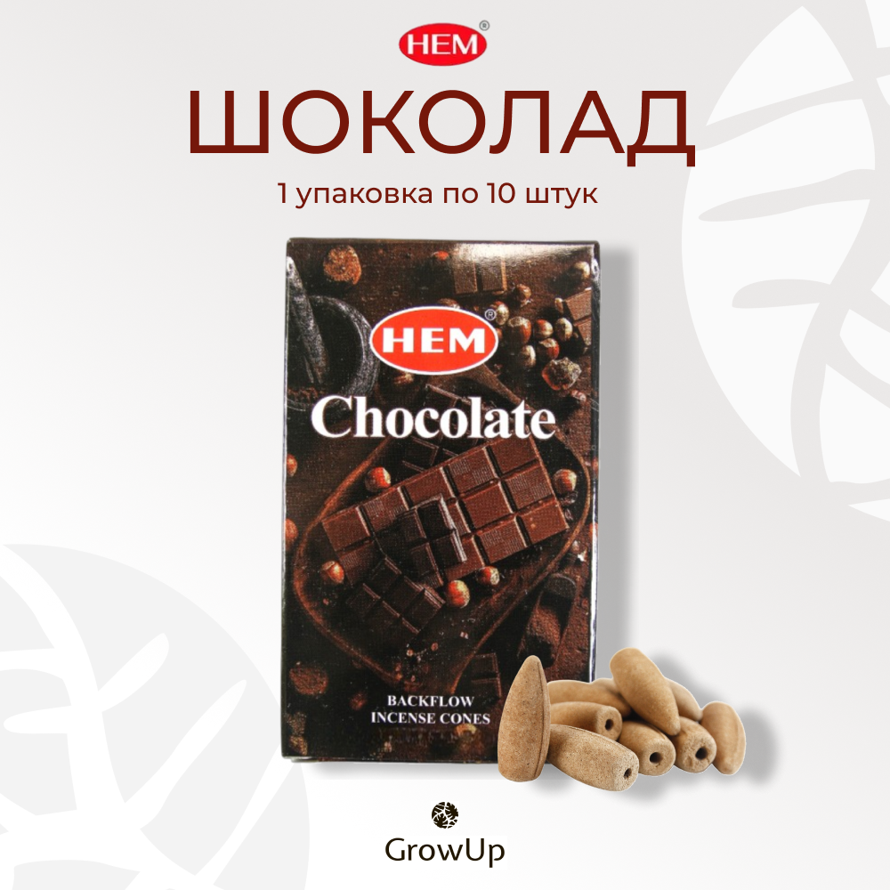 HEM Шоколад - 10 шт, ароматические благовония, пуля, стелющийся дым, Chocolate - ХЕМ