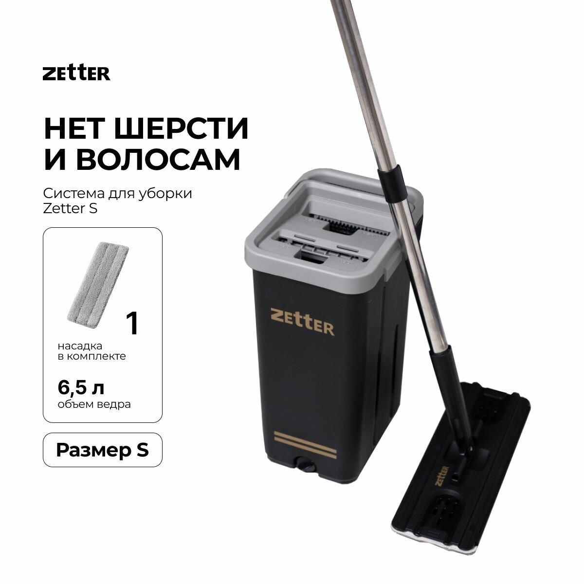 Швабра и ведро с отжимом Zetter S (6,5 л)