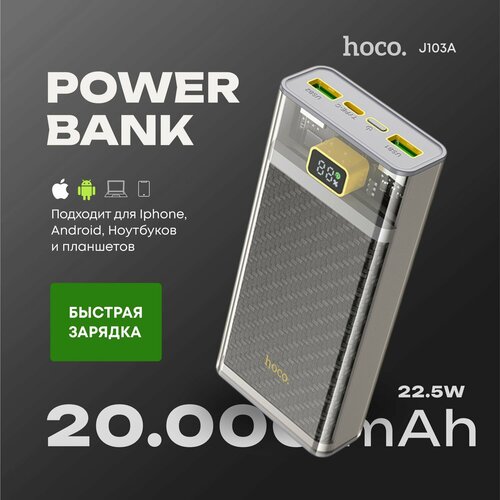 Повербанк 20000 mah с быстрой зарядкой Hoco J103A 225W PD 20W QC 30 2090₽