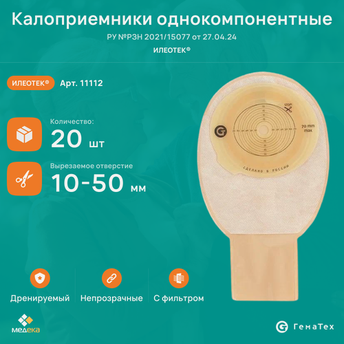 Изображение товара Калоприемник ГемаТех 11112, бежевый, конвексный, для стом 10 - 50 мм, 20 шт