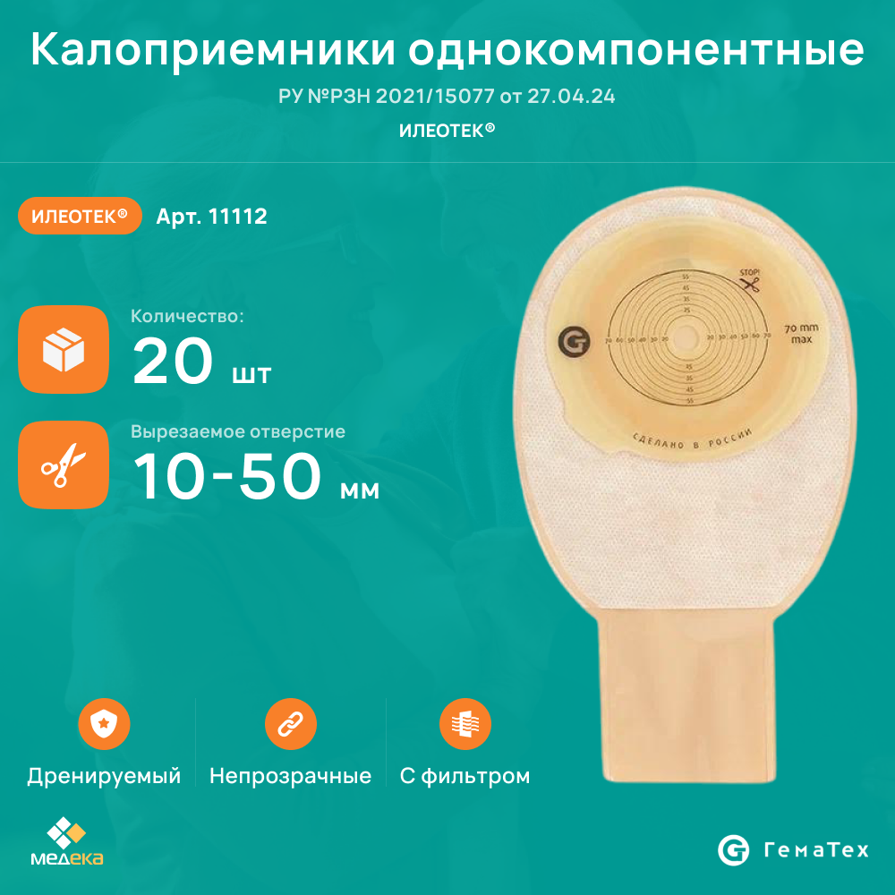 11112 Илеотек ГемаТех Калоприемник однокомпонентный дренируемый с фильтром и конвексной пластиной непрозрачный 1050 мм 20 шт