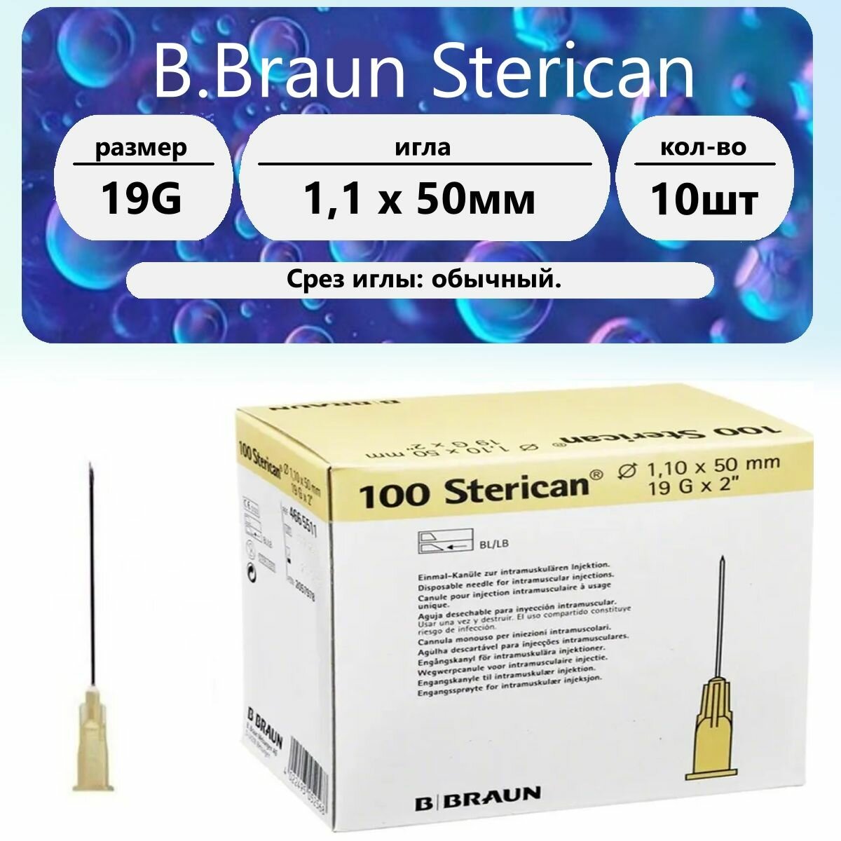 Игла инъекционная Стерикан BBraun 19G 11 x 50мм 10 шт
