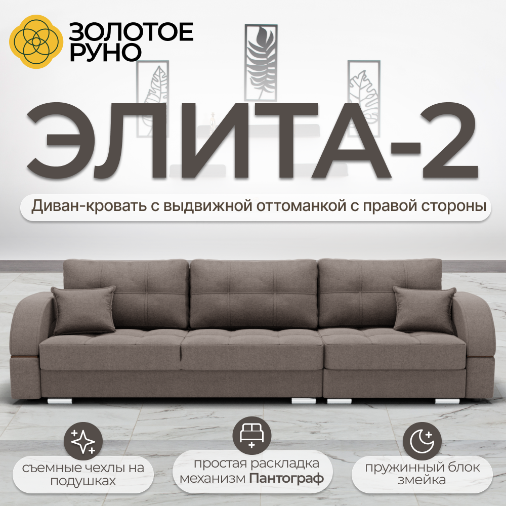 Элита-2. Прямой диван с выдвижной оттоманкой справа. Механизм пантограф. Квест-32