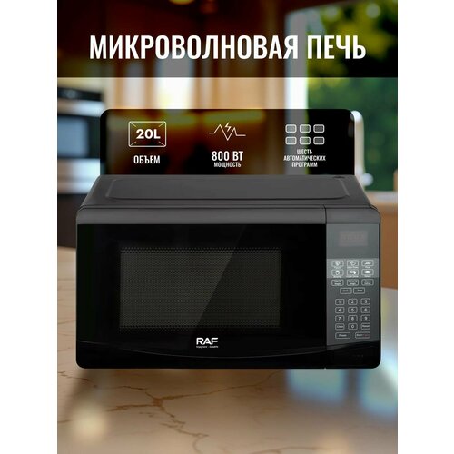 Микроволновая печь RAF R8009 20 л 6 автопрограмм LED дисплей сенсорное управление таймер гриль разморозка по весу черный 9300₽