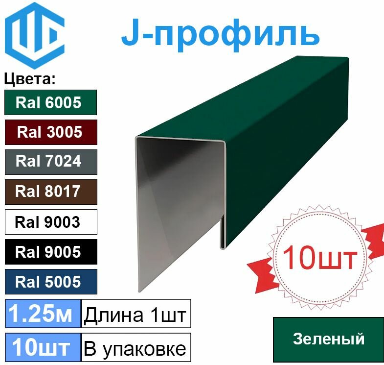 J-профиль финишная планка Зеленая Ral 6005 (10шт) металлическая