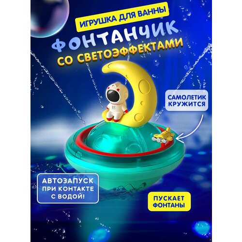 Игрушка для купания фонтанчик