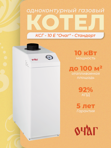Изображение товара Газовый напольный котел КСГ-10 Е «Очаг» - Стандарт, одноконтурный, 10 кВт