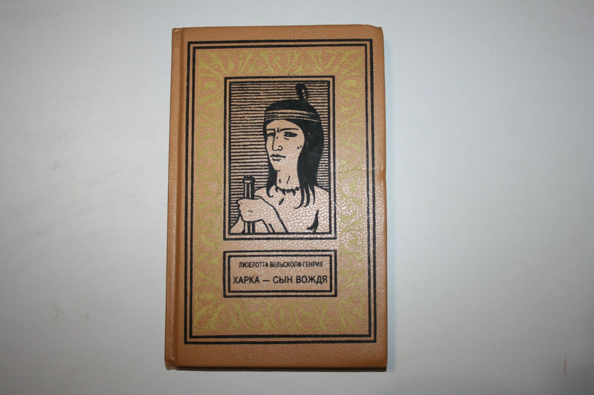 Харка сын вождя  Роман