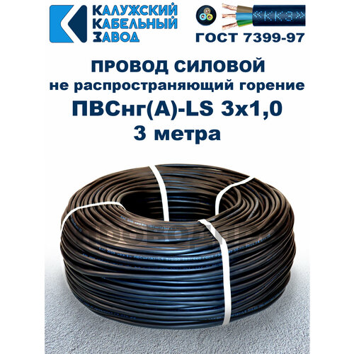 фото Провод пвснг(a)-ls 3х1,0, гост, 3 метра калужский кабельный завод