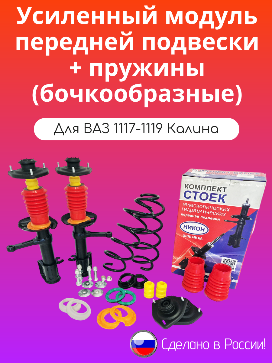 Передние стойки 2шт с пружинами ВАЗ 1119 Калина (с крепежом)