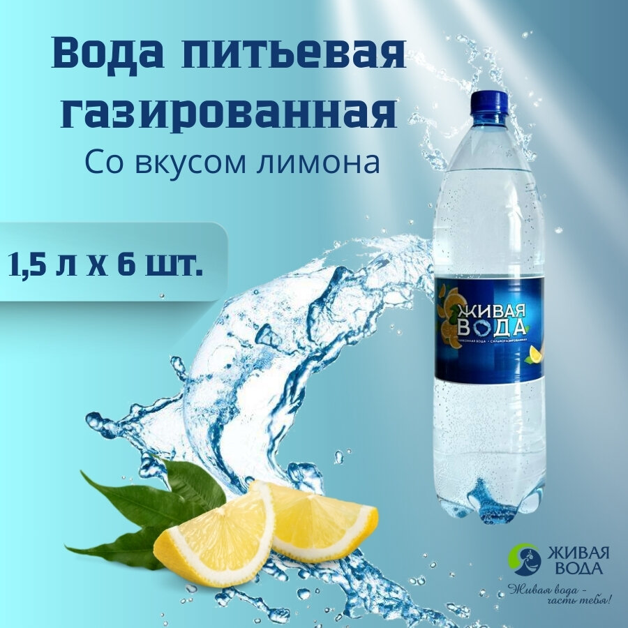 Вода питьевая газированная со вкусом лимона 1.5 л х 6 шт.