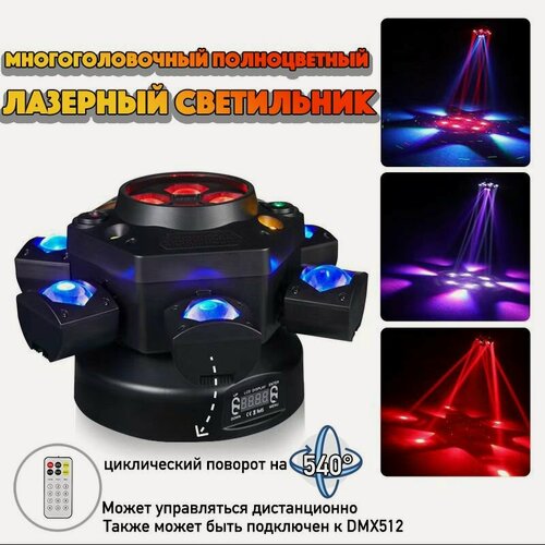 Изображение товара Многоголовочный полноцветный лазерный светильник, цветомузыка для вечеринки, клубов, баров