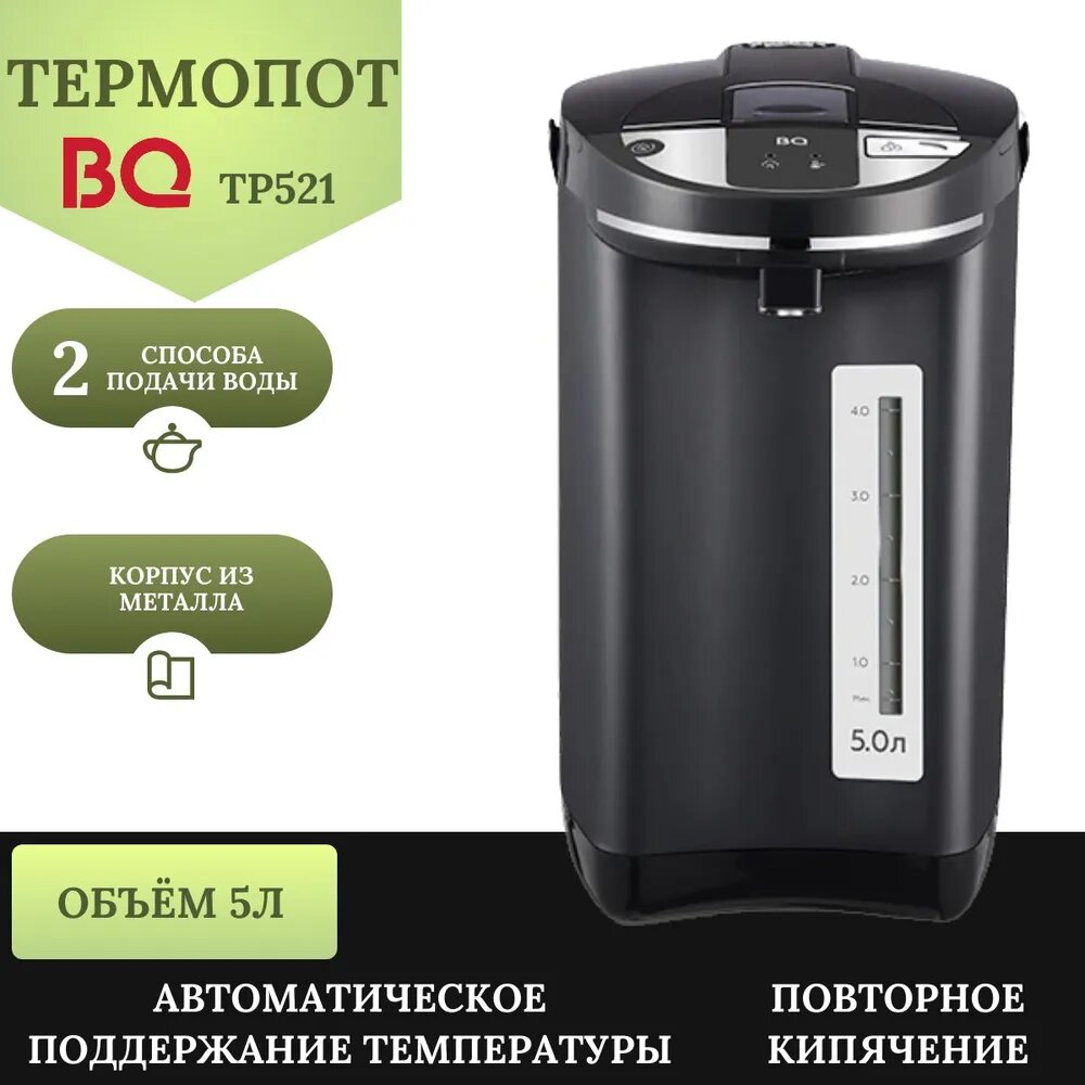 Электрический термопот BQ TP521, мощность 900 Вт. 5 литров, черный
