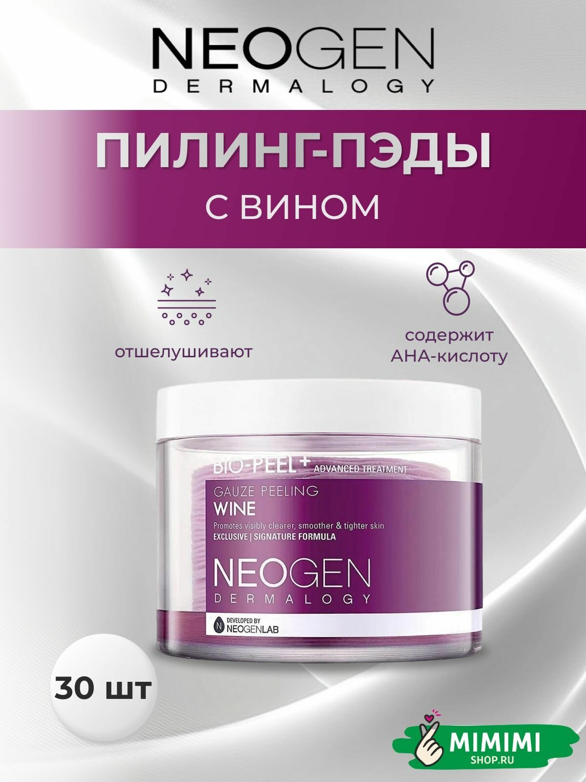 Neogen Dermalogy Пилинг-пэды с вином обновляющие Bio-Peel Gauze Peeling Wine, 30 шт