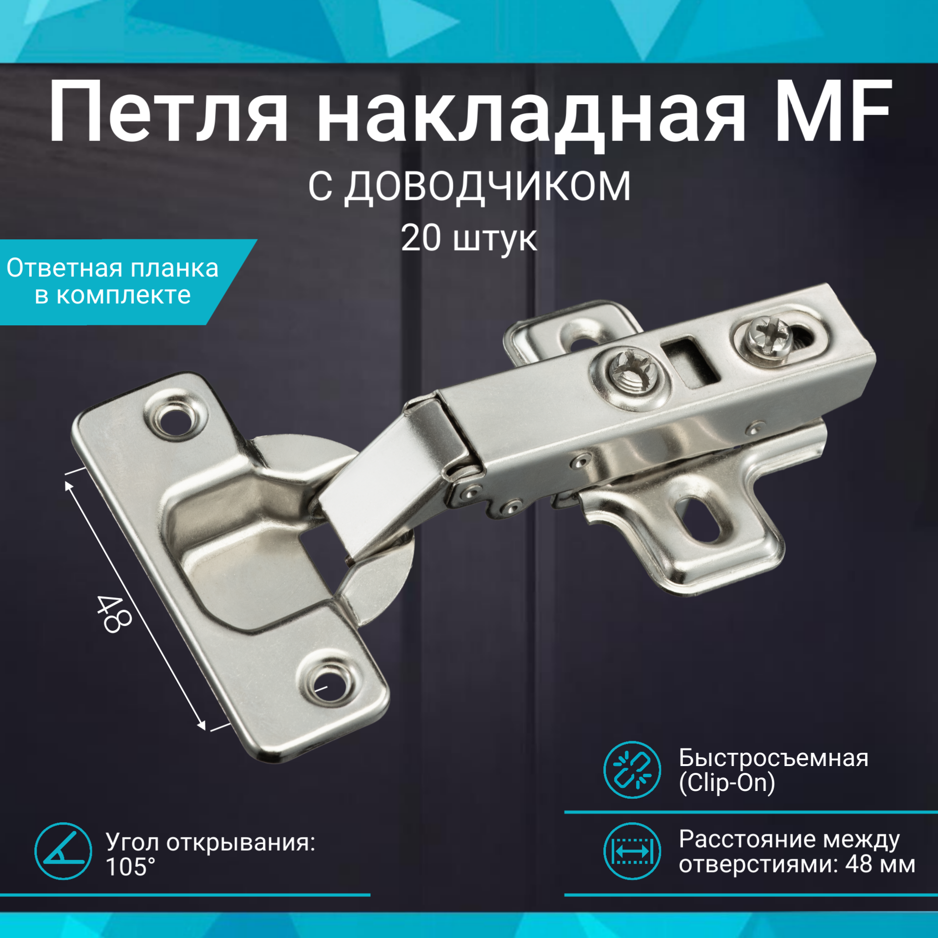 Петля мебельная накладная быстросъемная Clip-on с доводчиком 20 штук