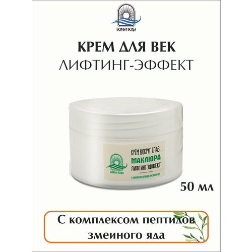 Крем для век Маклюра лифтинг эффект 50 мл Божьи Воды с пептидами змеиного яда 50 мл 551₽