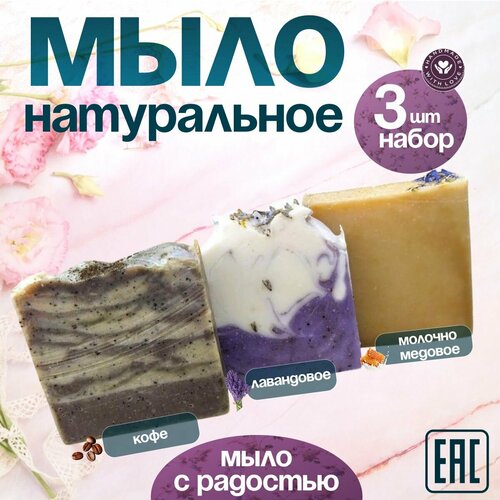 Натуральное мыло твердое для рук и тела ручной работы туалетное кусковое органическое набор 3 штуки 300г 697₽