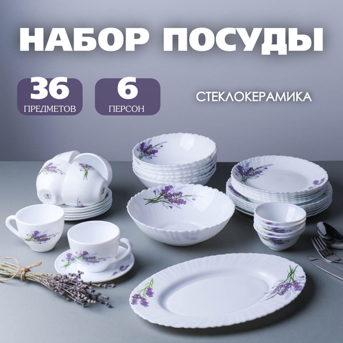 Набор столовый посуды Букет лаванды 36 предметов сервиз на 6 персон 5460₽