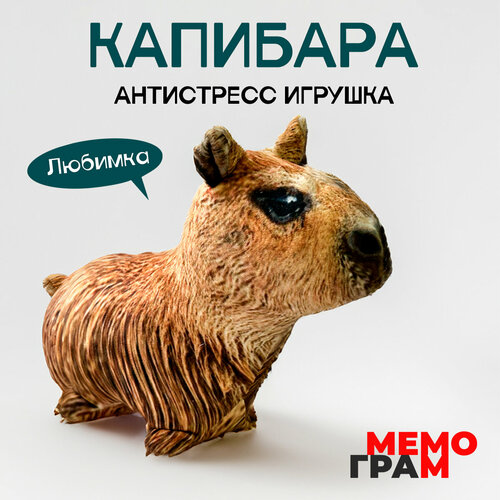Мягкая игрушка, подушка антистресс капибара Любимка, для детей и взрослых от создателей Мемограм
